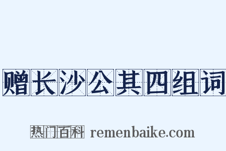 赠长沙公其四组词是什么意思的图片